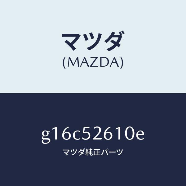 マツダ（MAZDA）リツドトランク/マツダ純正部品/カペラ アクセラ アテンザ MAZDA3 MAZDA6/フェンダー/G16C52610E(G16C-52-610E)