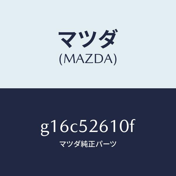 マツダ（MAZDA）リツドトランク/マツダ純正部品/カペラ アクセラ アテンザ MAZDA3 MAZDA6/フェンダー/G16C52610F(G16C-52-610F)