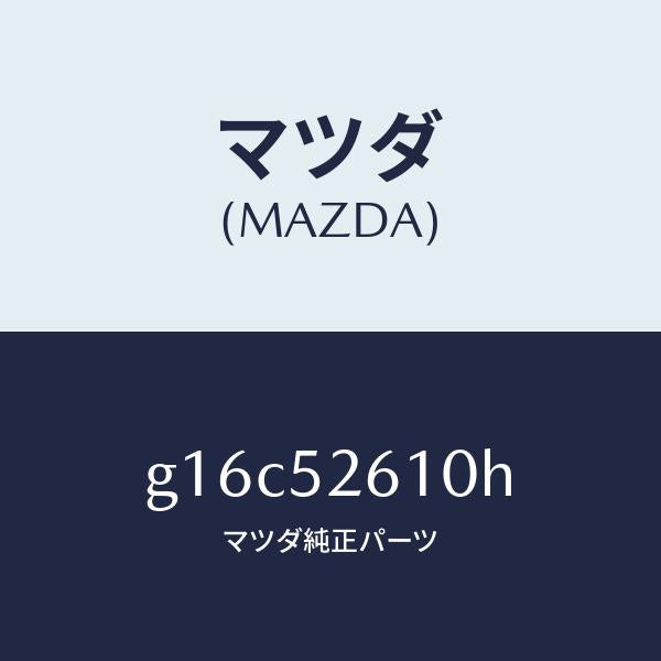 マツダ（MAZDA）リツドトランク/マツダ純正部品/カペラ アクセラ アテンザ MAZDA3 MAZDA6/フェンダー/G16C52610H(G16C-52-610H)