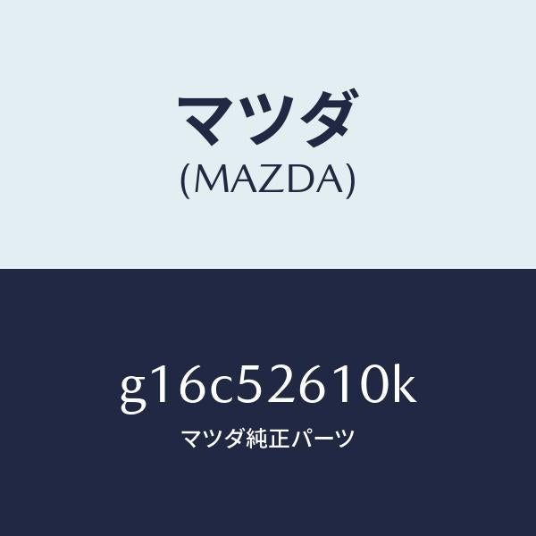 マツダ（MAZDA）リツドトランク/マツダ純正部品/カペラ アクセラ アテンザ MAZDA3 MAZDA6/フェンダー/G16C52610K(G16C-52-610K)