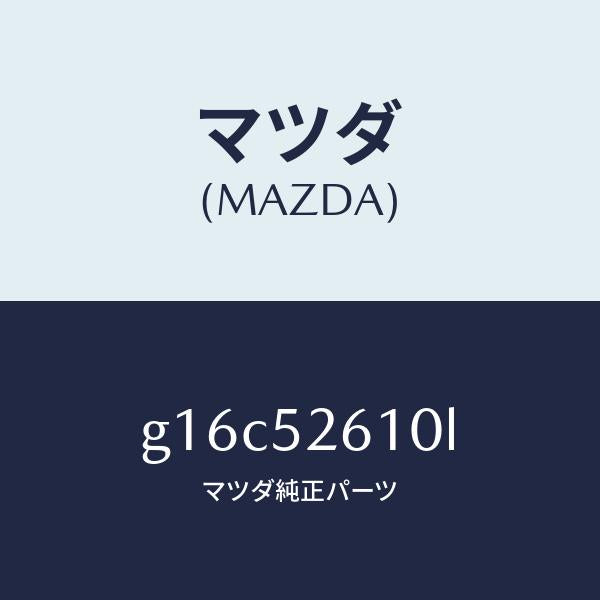 マツダ（MAZDA）リツドトランク/マツダ純正部品/カペラ アクセラ アテンザ MAZDA3 MAZDA6/フェンダー/G16C52610L(G16C-52-610L)