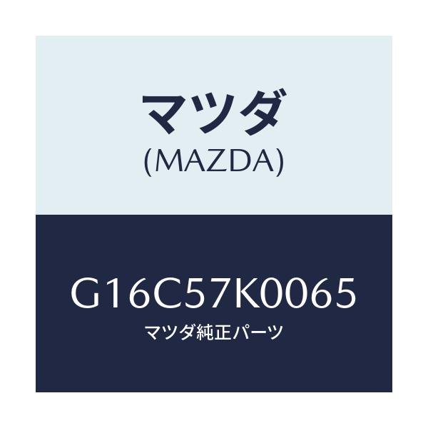 マツダ(MAZDA) モジユール エアーバツグ/カペラ・アクセラ・アテンザ・MAZDA3・MAZDA6/シート/マツダ純正部品/G16C57K0065(G16C-57-K0065)