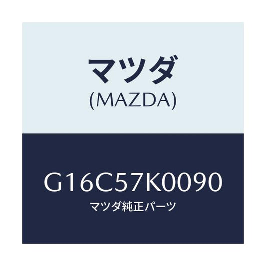 マツダ(MAZDA) モジユール エアーバツグ/カペラ・アクセラ・アテンザ・MAZDA3・MAZDA6/シート/マツダ純正部品/G16C57K0090(G16C-57-K0090)