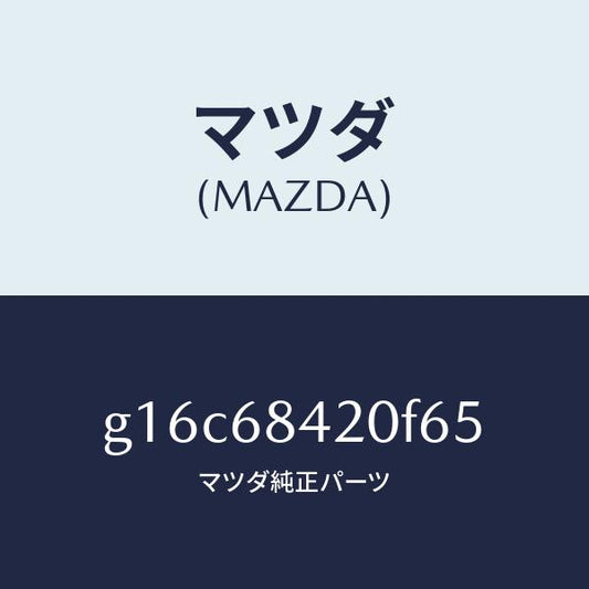 マツダ（MAZDA）トリム(R)ドアー/マツダ純正部品/カペラ アクセラ アテンザ MAZDA3 MAZDA6/G16C68420F65(G16C-68-420F6)