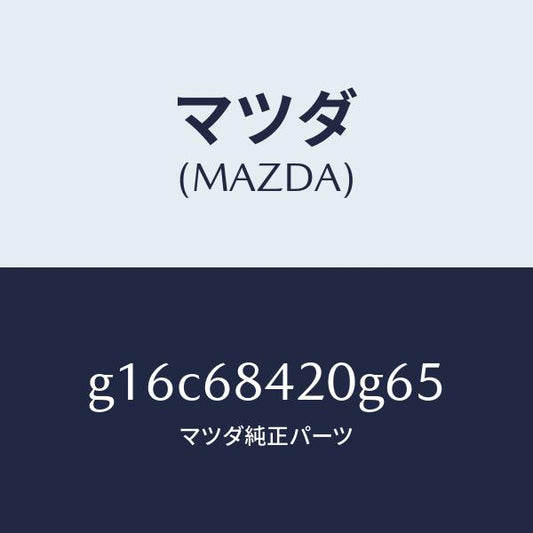 マツダ（MAZDA）トリム(R)ドアー/マツダ純正部品/カペラ アクセラ アテンザ MAZDA3 MAZDA6/G16C68420G65(G16C-68-420G6)