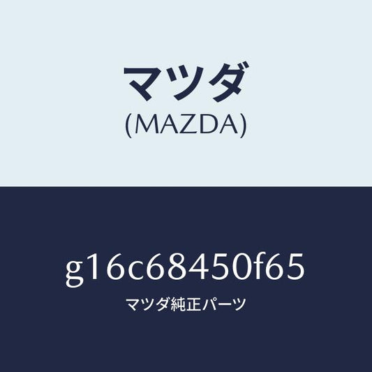 マツダ（MAZDA）トリム(L)ドアー/マツダ純正部品/カペラ アクセラ アテンザ MAZDA3 MAZDA6/G16C68450F65(G16C-68-450F6)