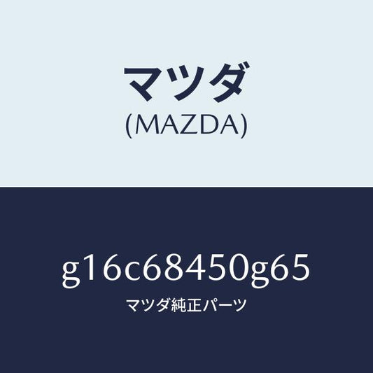 マツダ（MAZDA）トリム(L)ドアー/マツダ純正部品/カペラ アクセラ アテンザ MAZDA3 MAZDA6/G16C68450G65(G16C-68-450G6)