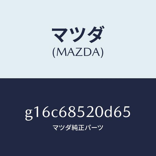 マツダ（MAZDA）トリム(R)ドアー-リヤー/マツダ純正部品/カペラ アクセラ アテンザ MAZDA3 MAZDA6/G16C68520D65(G16C-68-520D6)