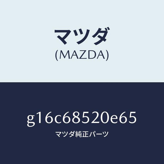 マツダ（MAZDA）トリム(R)ドアー-リヤー/マツダ純正部品/カペラ アクセラ アテンザ MAZDA3 MAZDA6/G16C68520E65(G16C-68-520E6)