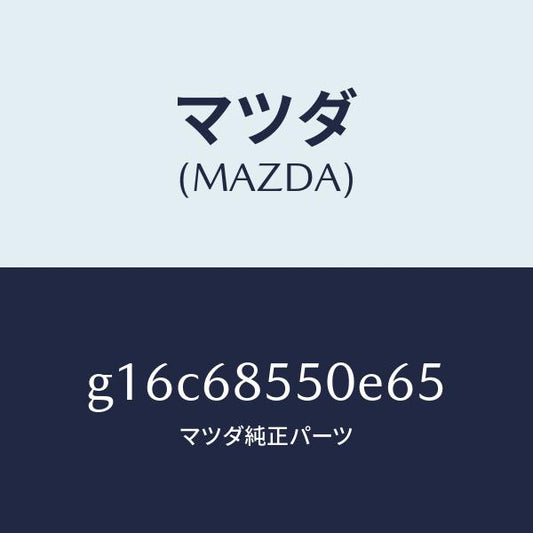 マツダ（MAZDA）トリム(L)ドアー-リヤー/マツダ純正部品/カペラ アクセラ アテンザ MAZDA3 MAZDA6/G16C68550E65(G16C-68-550E6)