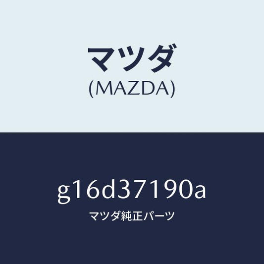 マツダ（MAZDA）キヤツプセンター/マツダ純正部品/カペラ アクセラ アテンザ MAZDA3 MAZDA6/ホイール/G16D37190A(G16D-37-190A)