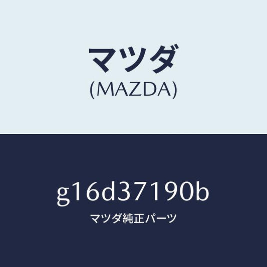 マツダ（MAZDA）キヤツプセンター/マツダ純正部品/カペラ アクセラ アテンザ MAZDA3 MAZDA6/ホイール/G16D37190B(G16D-37-190B)