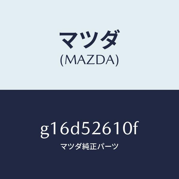 マツダ（MAZDA）リツドトランク/マツダ純正部品/カペラ アクセラ アテンザ MAZDA3 MAZDA6/フェンダー/G16D52610F(G16D-52-610F)