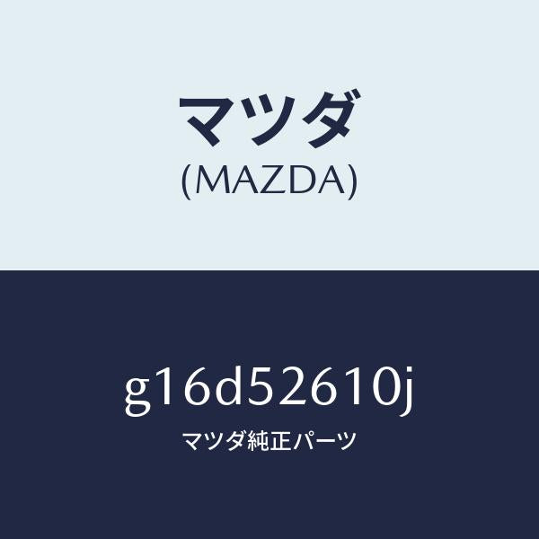 マツダ（MAZDA）リツドトランク/マツダ純正部品/カペラ アクセラ アテンザ MAZDA3 MAZDA6/フェンダー/G16D52610J(G16D-52-610J)