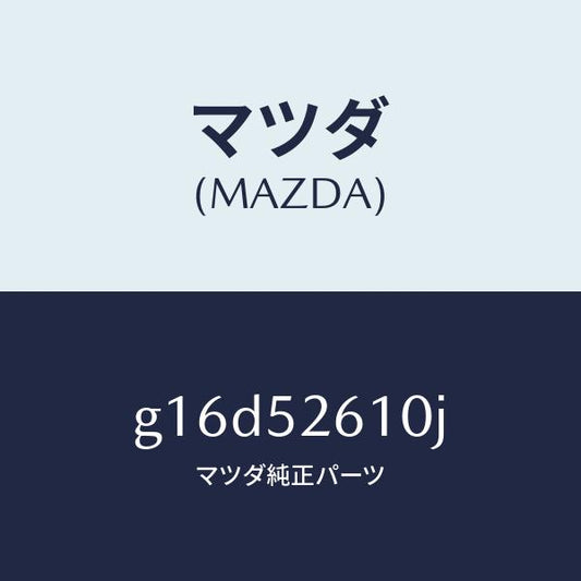 マツダ（MAZDA）リツドトランク/マツダ純正部品/カペラ アクセラ アテンザ MAZDA3 MAZDA6/フェンダー/G16D52610J(G16D-52-610J)