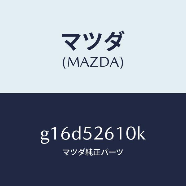 マツダ（MAZDA）リツドトランク/マツダ純正部品/カペラ アクセラ アテンザ MAZDA3 MAZDA6/フェンダー/G16D52610K(G16D-52-610K)