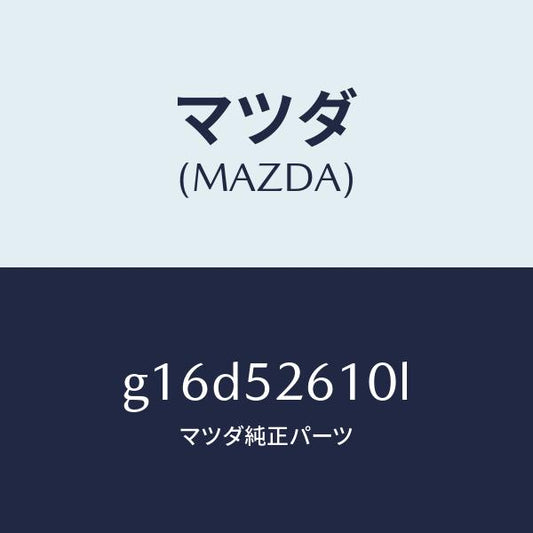 マツダ（MAZDA）リツドトランク/マツダ純正部品/カペラ アクセラ アテンザ MAZDA3 MAZDA6/フェンダー/G16D52610L(G16D-52-610L)