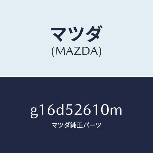 マツダ（MAZDA）リツドトランク/マツダ純正部品/カペラ アクセラ アテンザ MAZDA3 MAZDA6/フェンダー/G16D52610M(G16D-52-610M)