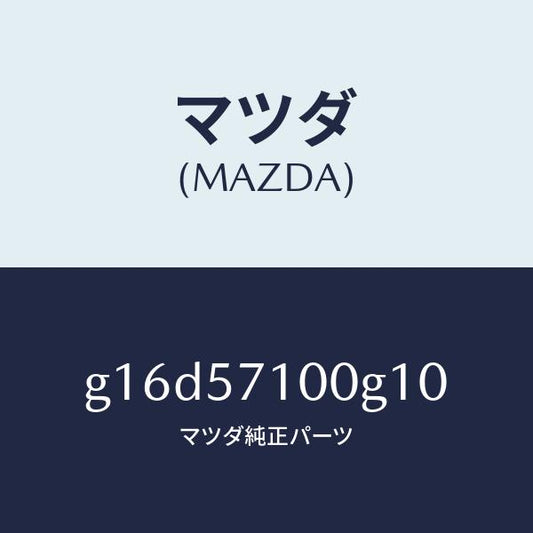 マツダ（MAZDA）シート(R)フロント/マツダ純正部品/カペラ アクセラ アテンザ MAZDA3 MAZDA6/シート/G16D57100G10(G16D-57-100G1)