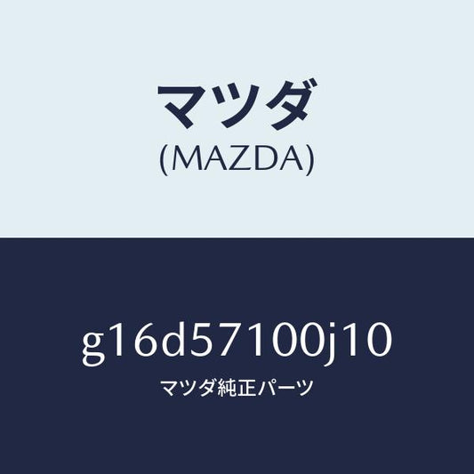マツダ（MAZDA）シート(R)フロント/マツダ純正部品/カペラ アクセラ アテンザ MAZDA3 MAZDA6/シート/G16D57100J10(G16D-57-100J1)