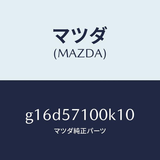 マツダ（MAZDA）シート(R)フロント/マツダ純正部品/カペラ アクセラ アテンザ MAZDA3 MAZDA6/シート/G16D57100K10(G16D-57-100K1)
