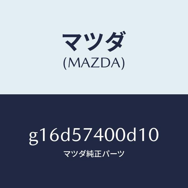 マツダ（MAZDA）バツク(R)リヤーシート/マツダ純正部品/カペラ アクセラ アテンザ MAZDA3 MAZDA6/シート/G16D57400D10(G16D-57-400D1)