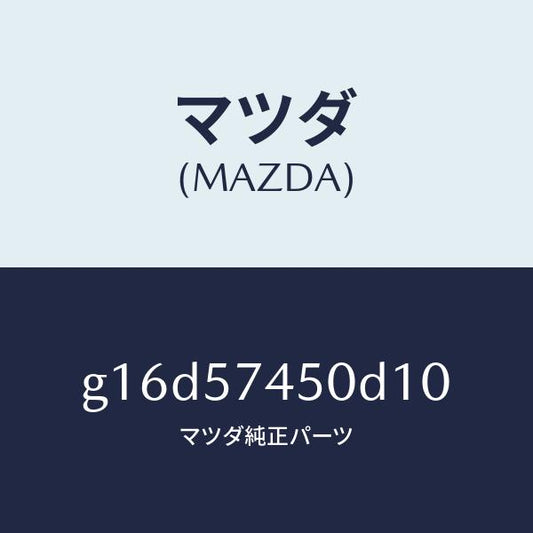 マツダ（MAZDA）バツク(L)リヤーシート/マツダ純正部品/カペラ アクセラ アテンザ MAZDA3 MAZDA6/シート/G16D57450D10(G16D-57-450D1)