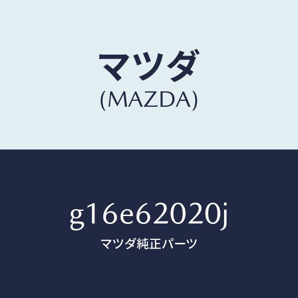 マツダ（MAZDA）ボデーリフトゲート/マツダ純正部品/カペラ アクセラ アテンザ MAZDA3 MAZDA6/リフトゲート/G16E62020J(G16E-62-020J)