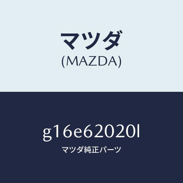 マツダ（MAZDA）ボデーリフトゲート/マツダ純正部品/カペラ アクセラ アテンザ MAZDA3 MAZDA6/リフトゲート/G16E62020L(G16E-62-020L)