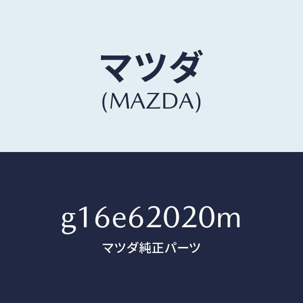 マツダ（MAZDA）ボデーリフトゲート/マツダ純正部品/カペラ アクセラ アテンザ MAZDA3 MAZDA6/リフトゲート/G16E62020M(G16E-62-020M)