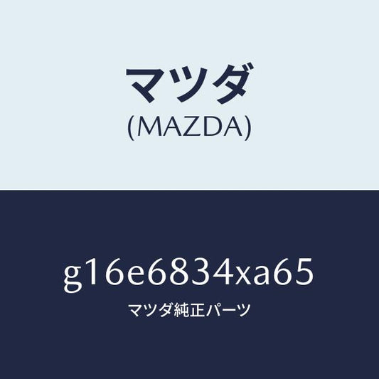 マツダ（MAZDA）カバートノ/マツダ純正部品/カペラ アクセラ アテンザ MAZDA3 MAZDA6/G16E6834XA65(G16E-68-34XA6)
