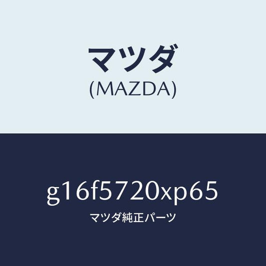 マツダ（MAZDA）シートリヤー/マツダ純正部品/カペラ アクセラ アテンザ MAZDA3 MAZDA6/シート/G16F5720XP65(G16F-57-20XP6)