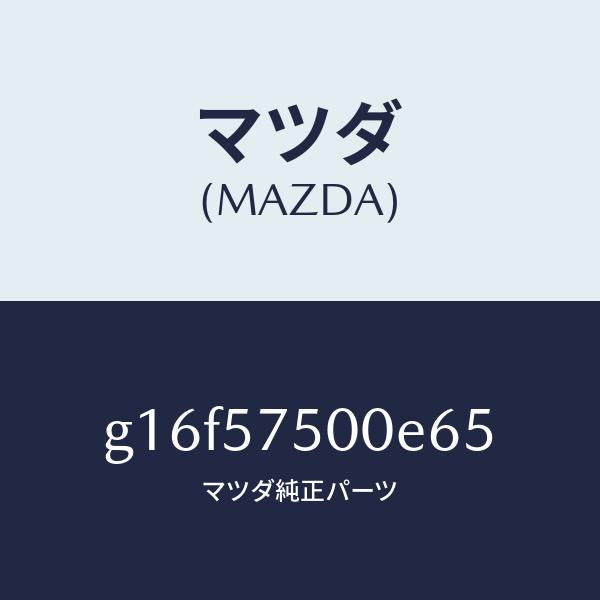 マツダ（MAZDA）サイドシート(R)リヤーバツク/マツダ純正部品/カペラ アクセラ アテンザ MAZDA3 MAZDA6/シート/G16F57500E65(G16F-57-500E6)