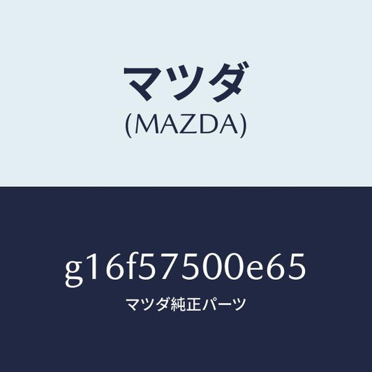マツダ（MAZDA）サイドシート(R)リヤーバツク/マツダ純正部品/カペラ アクセラ アテンザ MAZDA3 MAZDA6/シート/G16F57500E65(G16F-57-500E6)