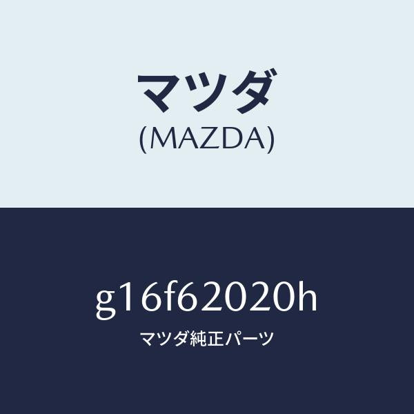 マツダ（MAZDA）ボデーリフトゲート/マツダ純正部品/カペラ アクセラ アテンザ MAZDA3 MAZDA6/リフトゲート/G16F62020H(G16F-62-020H)