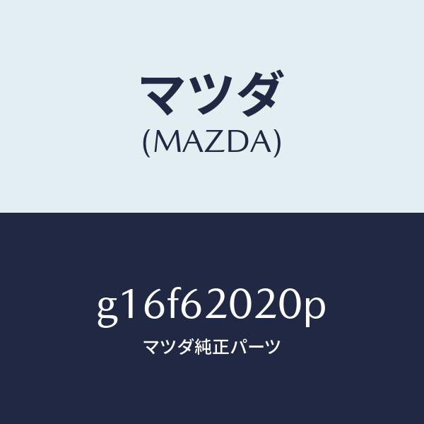 マツダ（MAZDA）ボデーリフトゲート/マツダ純正部品/カペラ アクセラ アテンザ MAZDA3 MAZDA6/リフトゲート/G16F62020P(G16F-62-020P)