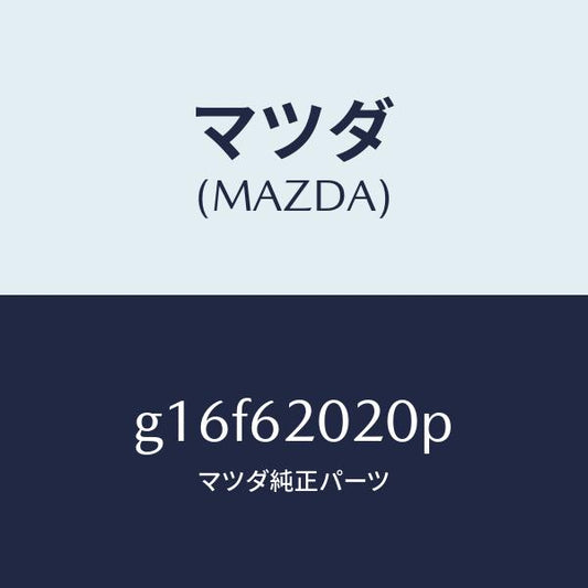 マツダ（MAZDA）ボデーリフトゲート/マツダ純正部品/カペラ アクセラ アテンザ MAZDA3 MAZDA6/リフトゲート/G16F62020P(G16F-62-020P)