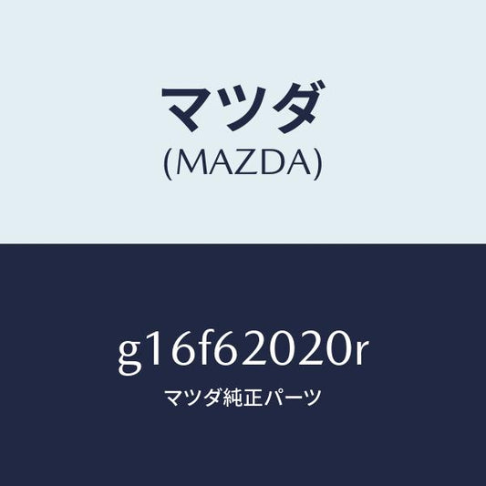 マツダ（MAZDA）ボデーリフトゲート/マツダ純正部品/カペラ アクセラ アテンザ MAZDA3 MAZDA6/リフトゲート/G16F62020R(G16F-62-020R)