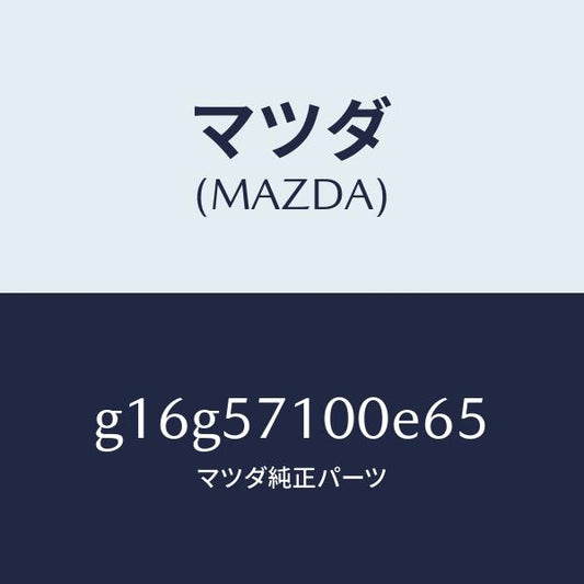 マツダ（MAZDA）シート(R)フロント/マツダ純正部品/カペラ アクセラ アテンザ MAZDA3 MAZDA6/シート/G16G57100E65(G16G-57-100E6)