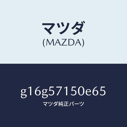 マツダ（MAZDA）シート(L)フロント/マツダ純正部品/カペラ アクセラ アテンザ MAZDA3 MAZDA6/シート/G16G57150E65(G16G-57-150E6)