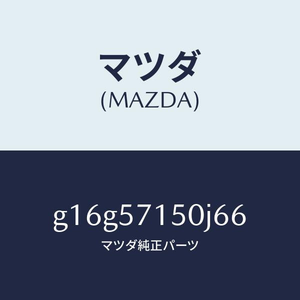 マツダ（MAZDA）シート(L)フロント/マツダ純正部品/カペラ アクセラ アテンザ MAZDA3 MAZDA6/シート/G16G57150J66(G16G-57-150J6)