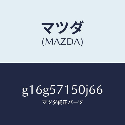 マツダ（MAZDA）シート(L)フロント/マツダ純正部品/カペラ アクセラ アテンザ MAZDA3 MAZDA6/シート/G16G57150J66(G16G-57-150J6)