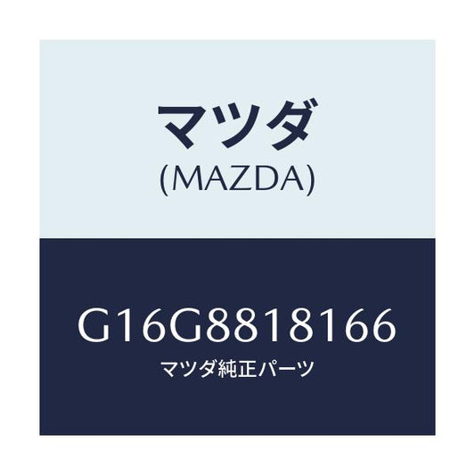 マツダ(MAZDA) トリム（Ｌ） シートバツク/カペラ・アクセラ・アテンザ・MAZDA3・MAZDA6/複数個所使用/マツダ純正部品/G16G8818166(G16G-88-18166)