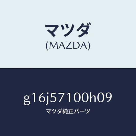 マツダ（MAZDA）シート(R)フロント/マツダ純正部品/カペラ アクセラ アテンザ MAZDA3 MAZDA6/シート/G16J57100H09(G16J-57-100H0)