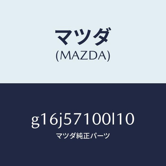 マツダ（MAZDA）シート(R)フロント/マツダ純正部品/カペラ アクセラ アテンザ MAZDA3 MAZDA6/シート/G16J57100L10(G16J-57-100L1)