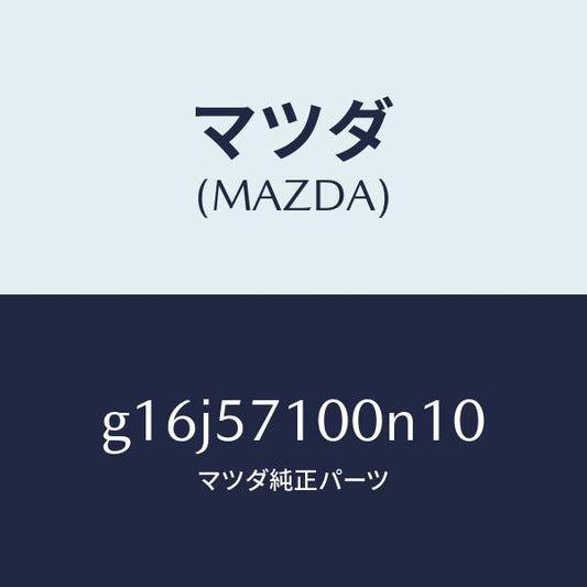 マツダ（MAZDA）シート(R)フロント/マツダ純正部品/カペラ アクセラ アテンザ MAZDA3 MAZDA6/シート/G16J57100N10(G16J-57-100N1)