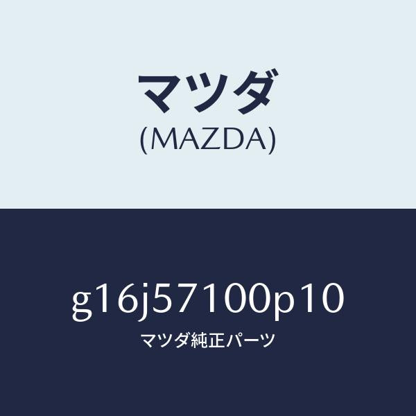 マツダ（MAZDA）シート(R)フロント/マツダ純正部品/カペラ アクセラ アテンザ MAZDA3 MAZDA6/シート/G16J57100P10(G16J-57-100P1)