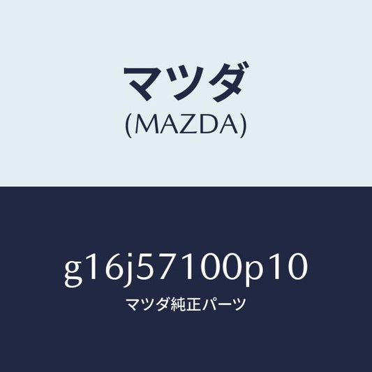 マツダ（MAZDA）シート(R)フロント/マツダ純正部品/カペラ アクセラ アテンザ MAZDA3 MAZDA6/シート/G16J57100P10(G16J-57-100P1)
