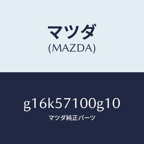 マツダ（MAZDA）シート(R)フロント/マツダ純正部品/カペラ アクセラ アテンザ MAZDA3 MAZDA6/シート/G16K57100G10(G16K-57-100G1)