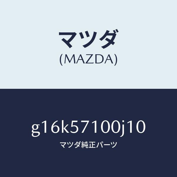 マツダ（MAZDA）シート(R)フロント/マツダ純正部品/カペラ アクセラ アテンザ MAZDA3 MAZDA6/シート/G16K57100J10(G16K-57-100J1)